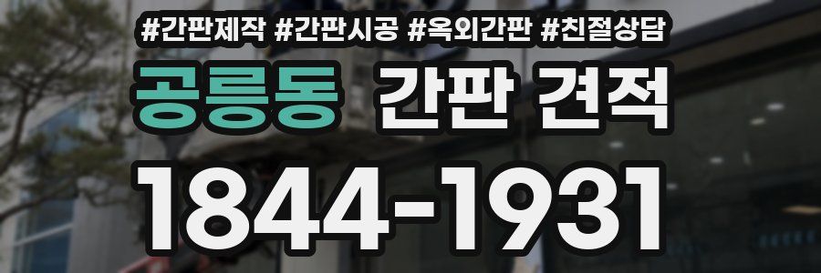 공릉동 간판 견적