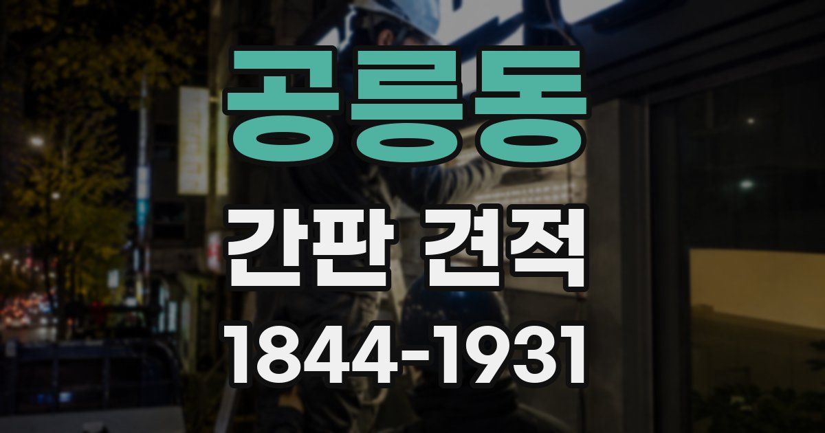 공릉동 간판 견적