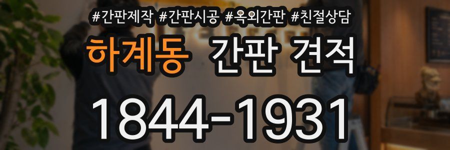 하계동 간판 견적