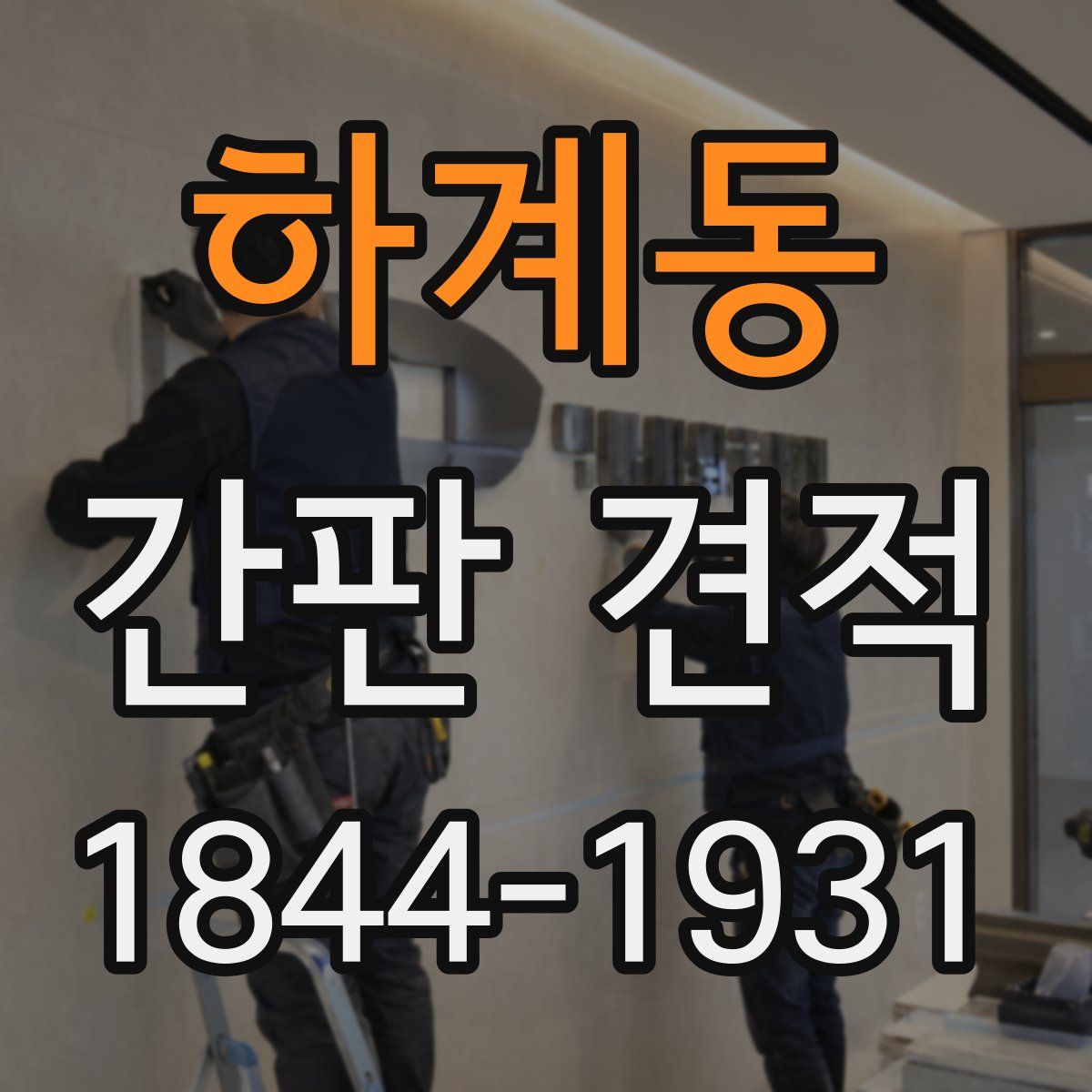 하계동 간판 견적