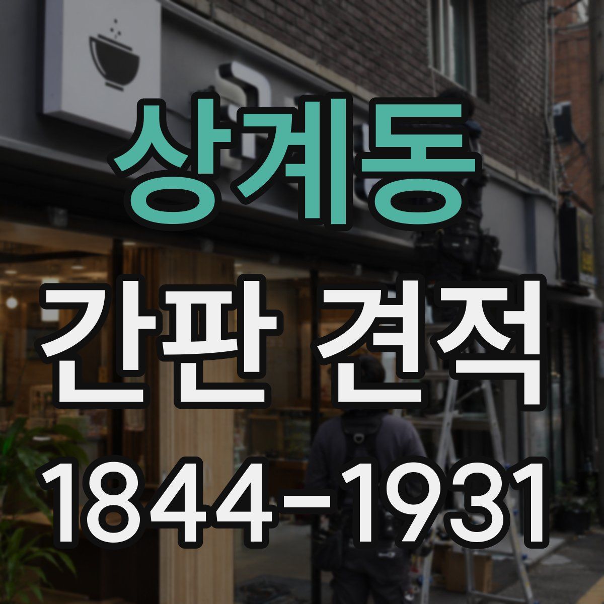 상계동 간판 견적