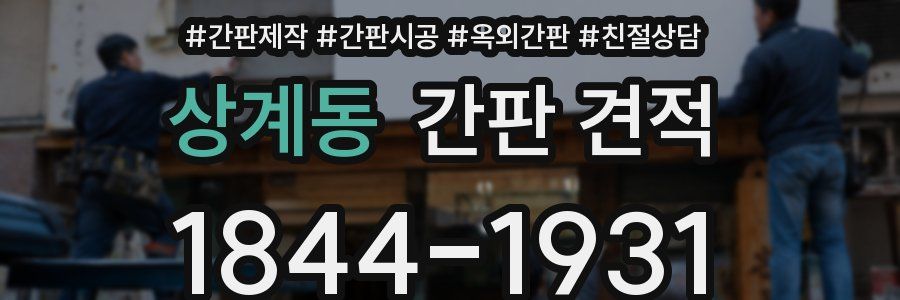 상계동 간판 견적