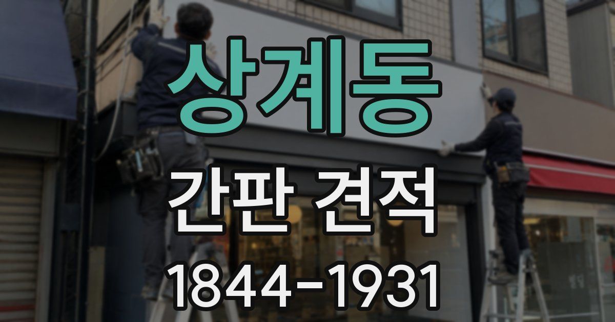 상계동 간판 견적