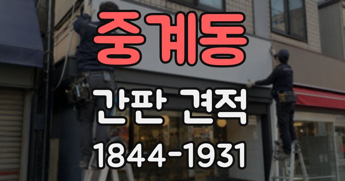 중계동 간판 견적