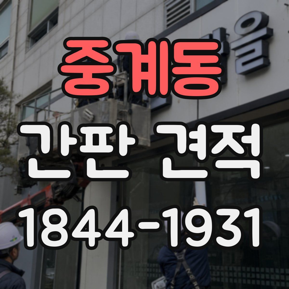 중계동 간판 견적