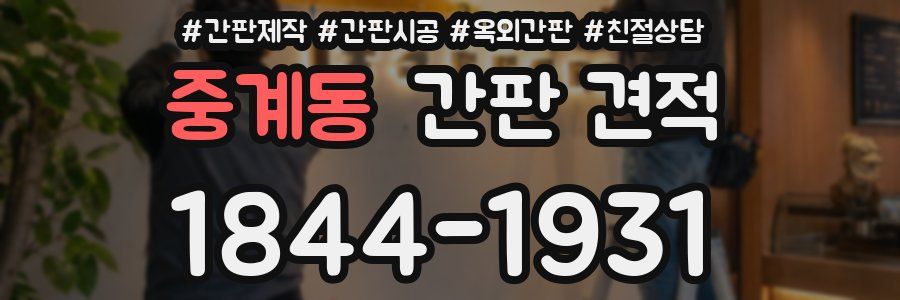중계동 간판 견적