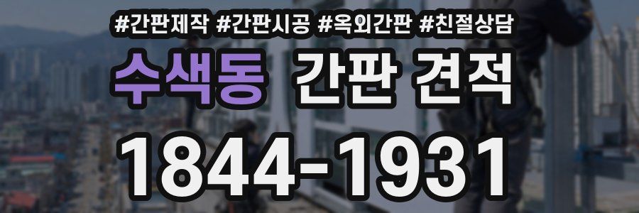 수색동 간판 견적