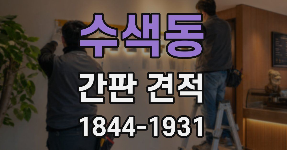 수색동 간판 견적