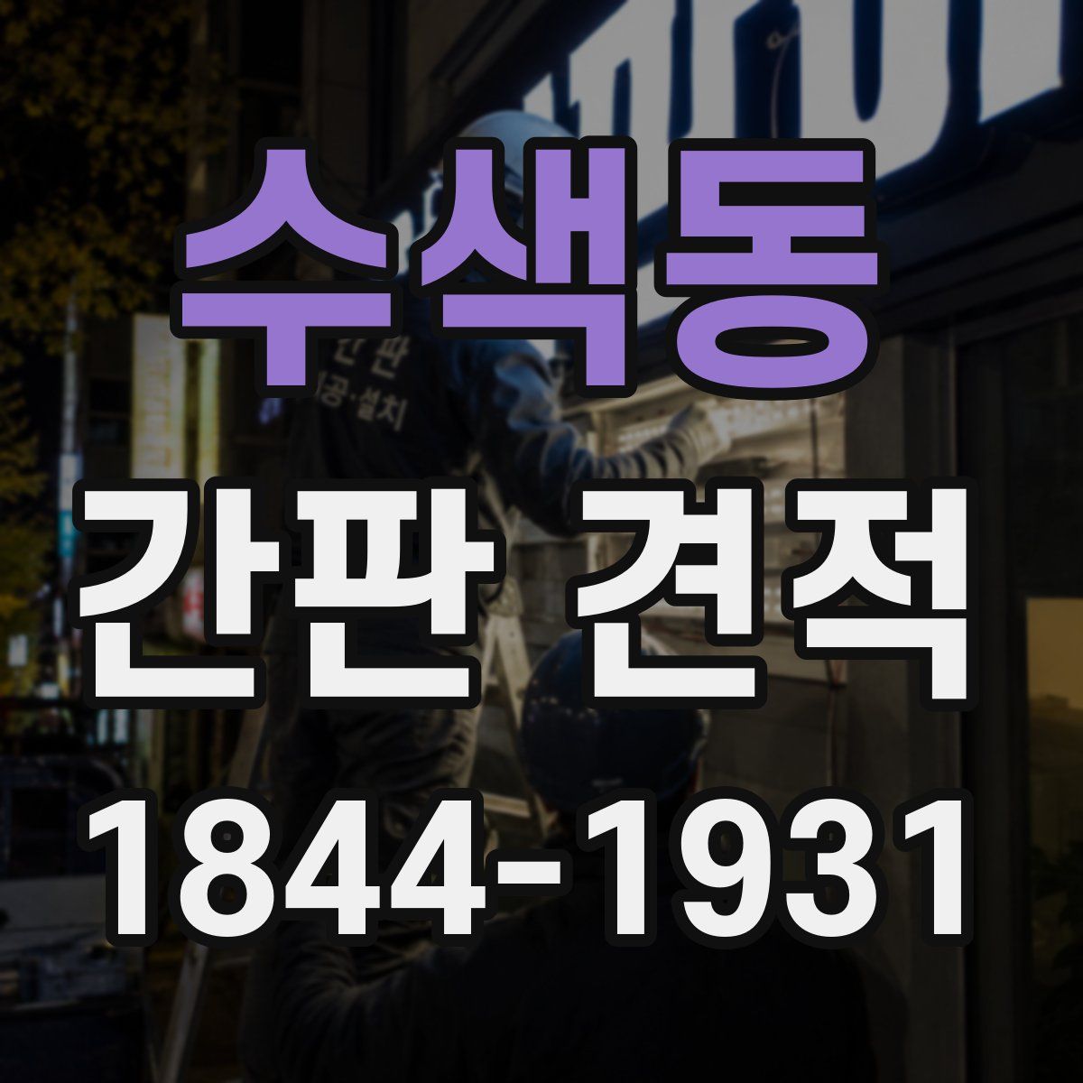 수색동 간판 견적