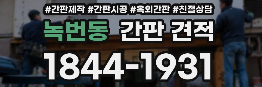 녹번동 간판 견적