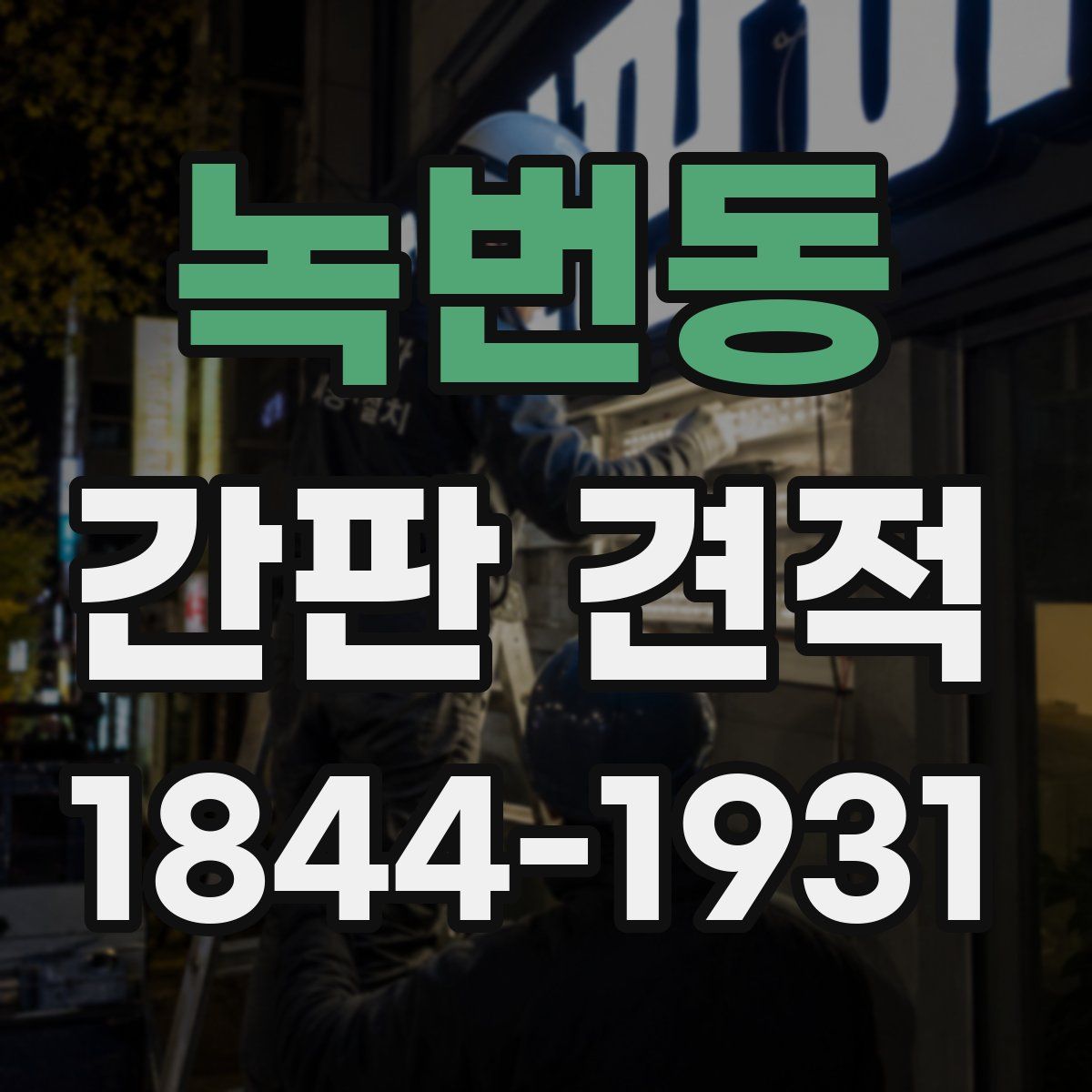 녹번동 간판 견적