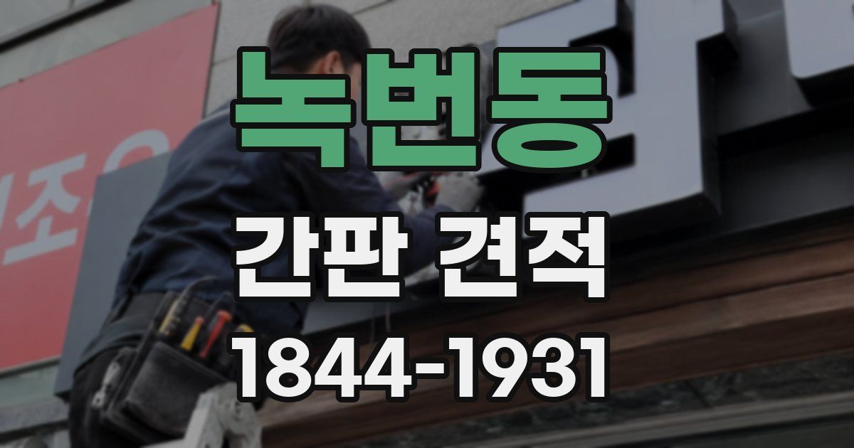 녹번동 간판 견적