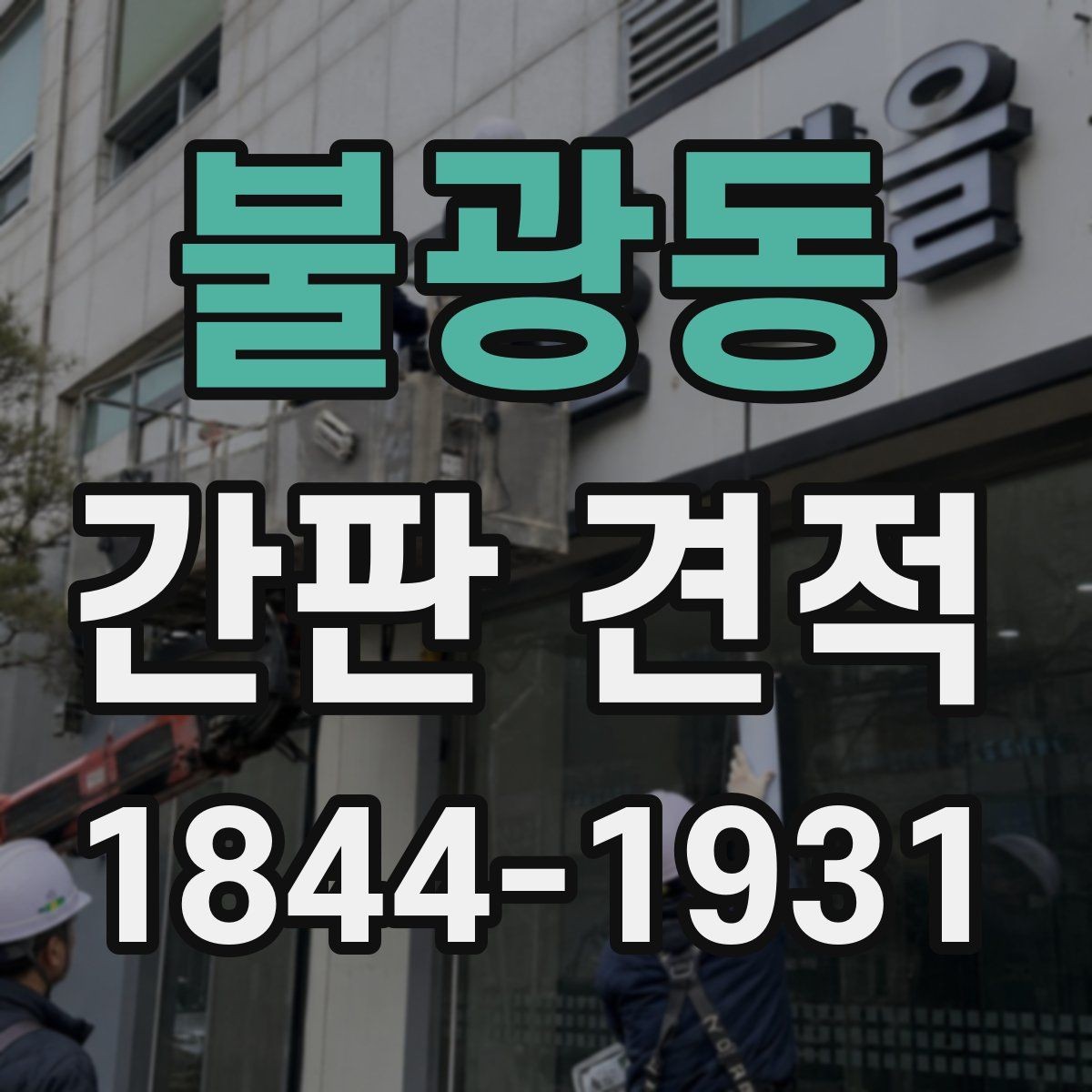 불광동 간판 견적 실측 오차를 줄이기 위한 사전 준비