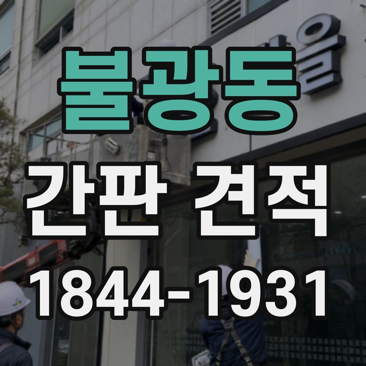 불광동 간판 견적