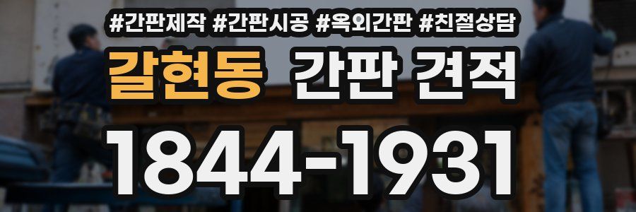 갈현동 간판 견적