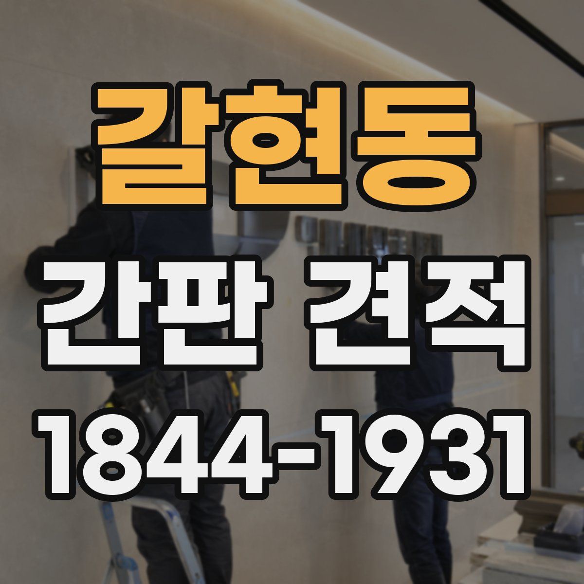 갈현동 간판 견적