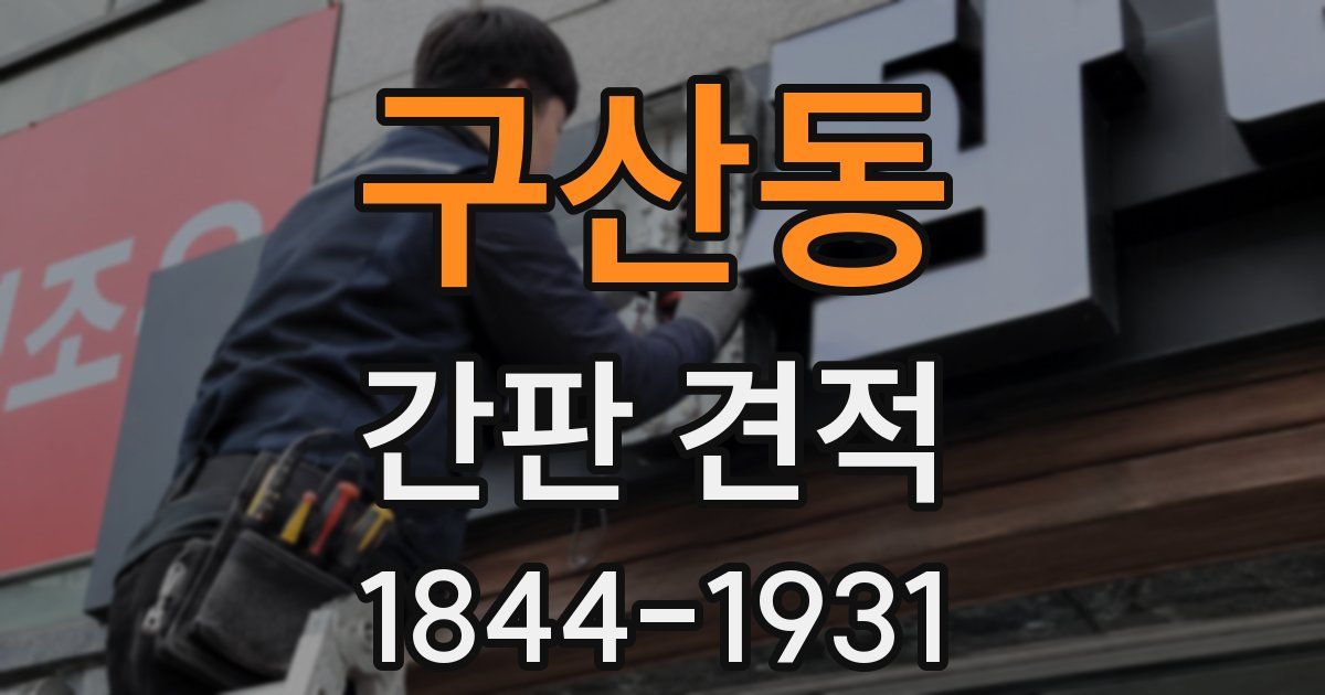 구산동 간판 견적