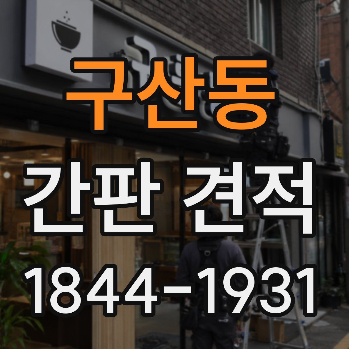 구산동 간판 견적