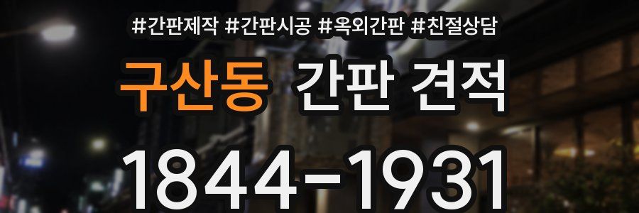 구산동 간판 견적