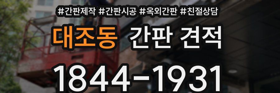 대조동 간판 견적