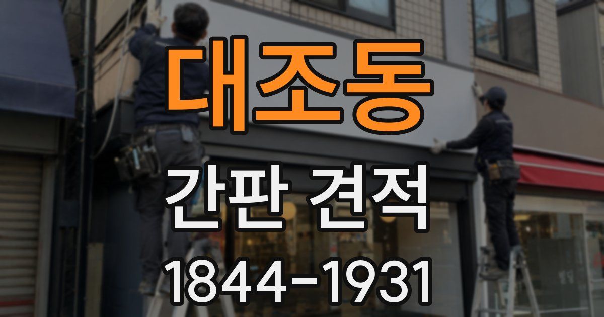 대조동 간판 견적
