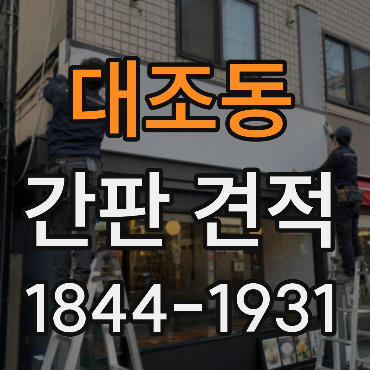 대조동 간판 견적