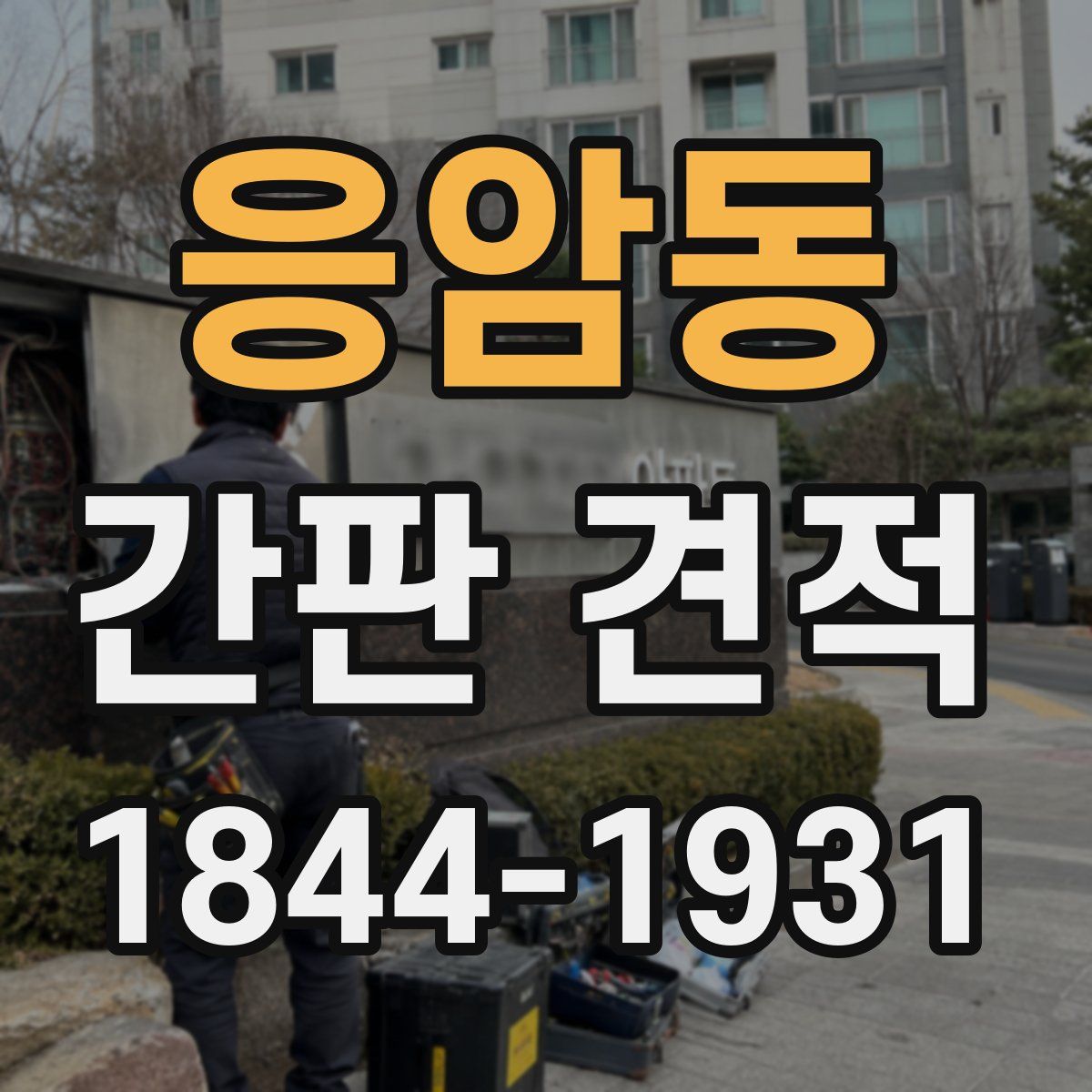 응암동 간판 견적
