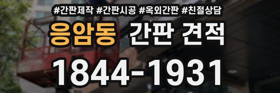 응암동 간판 견적