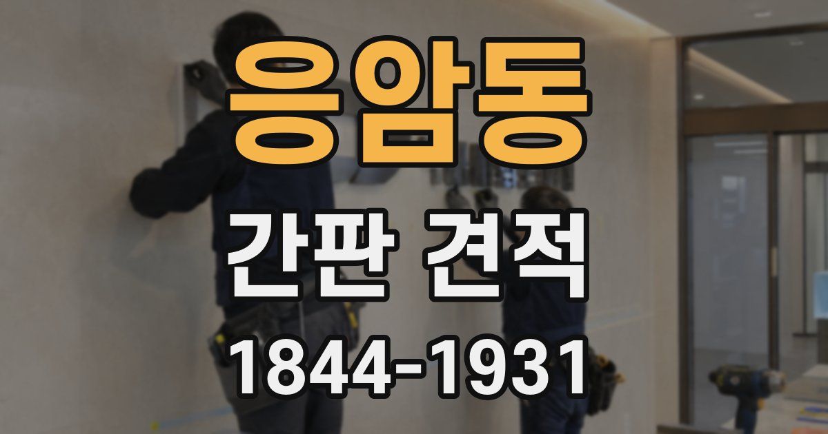 응암동 간판 견적