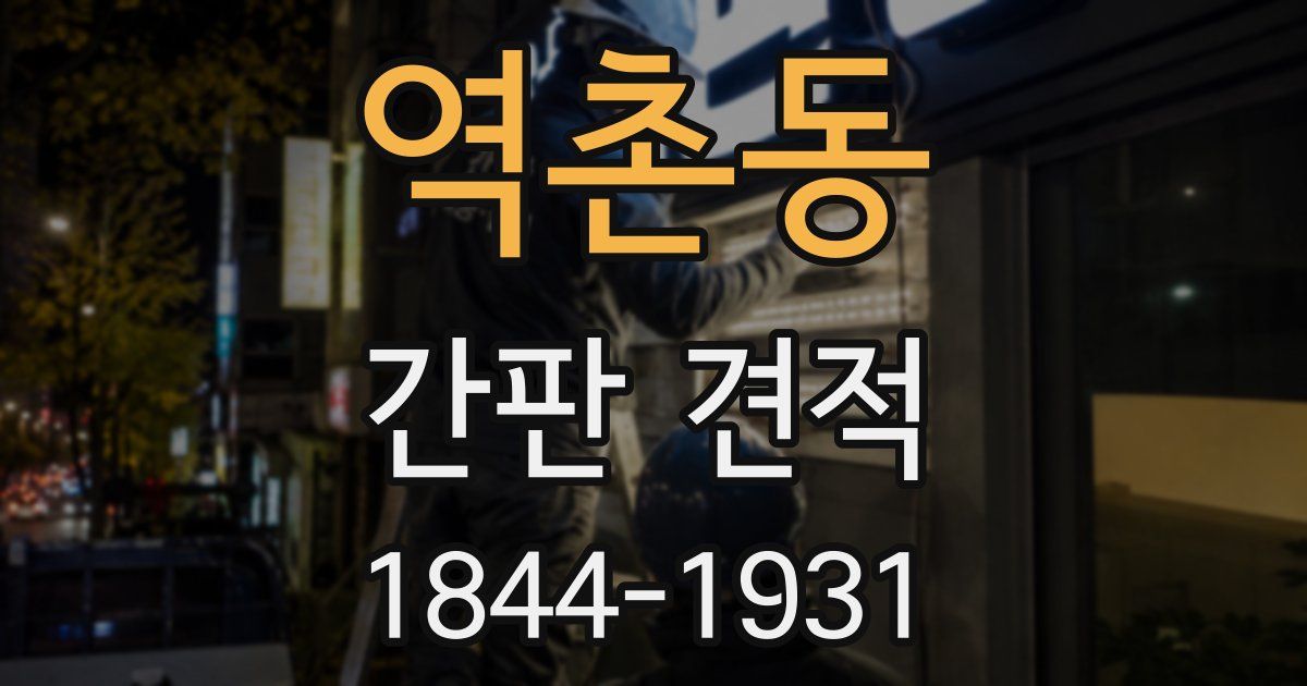 역촌동 간판 견적