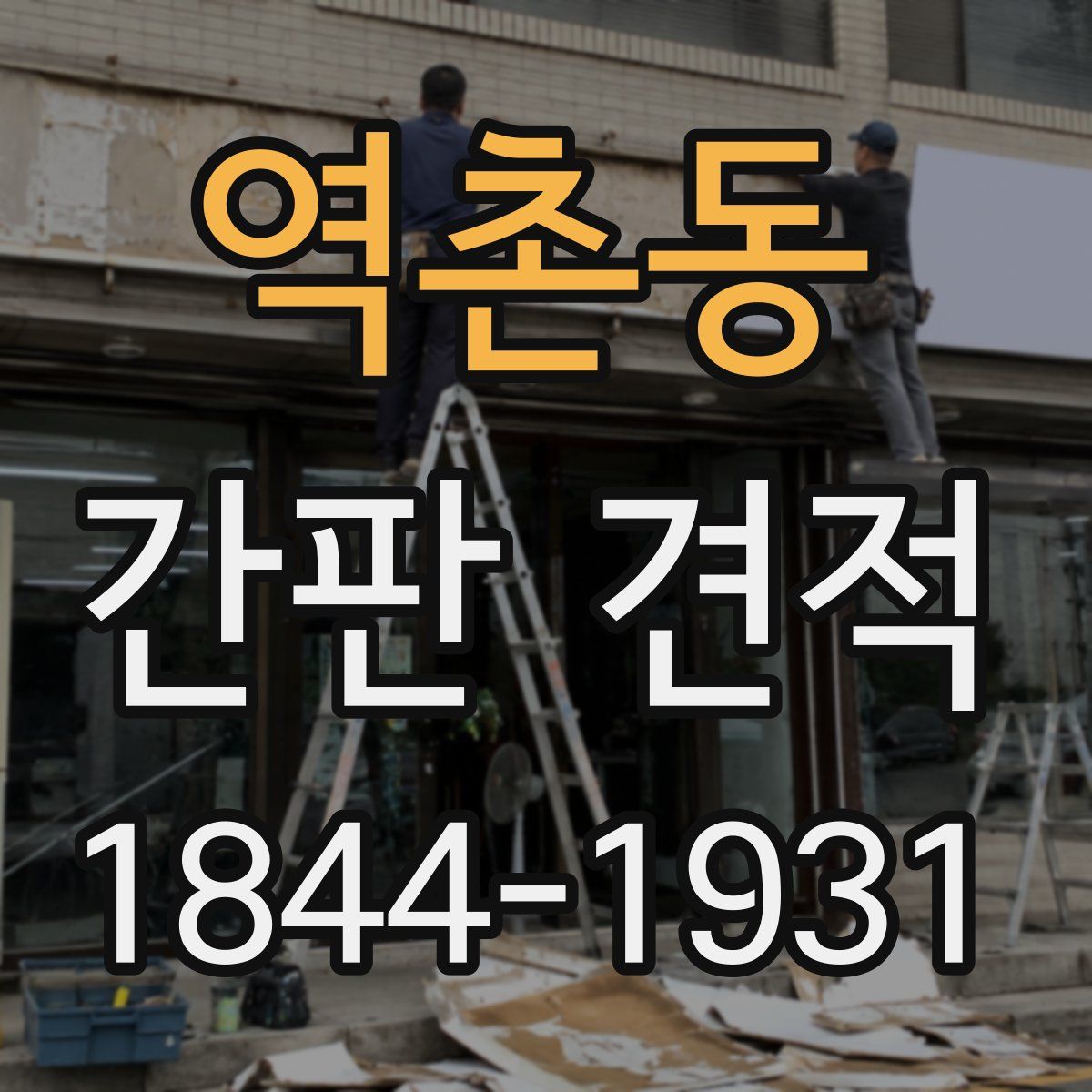 역촌동 간판 견적