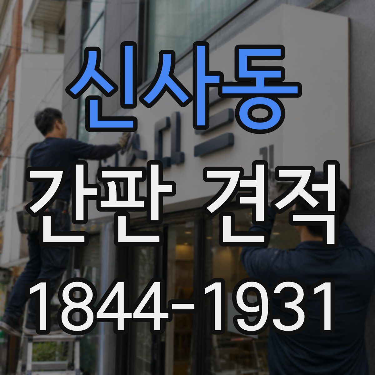 신사동 간판 견적