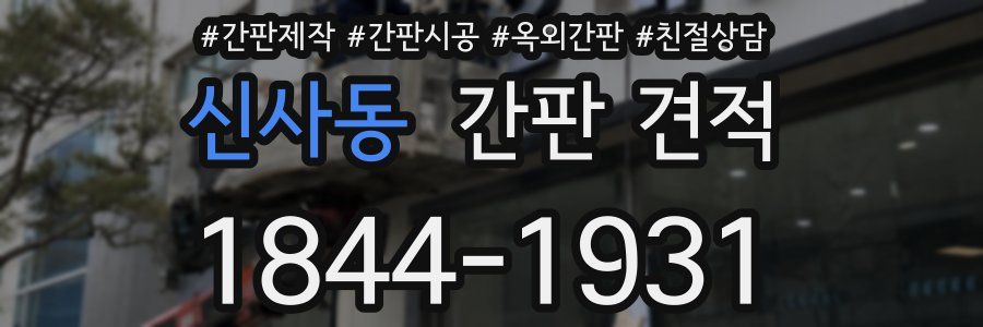 신사동 간판 견적