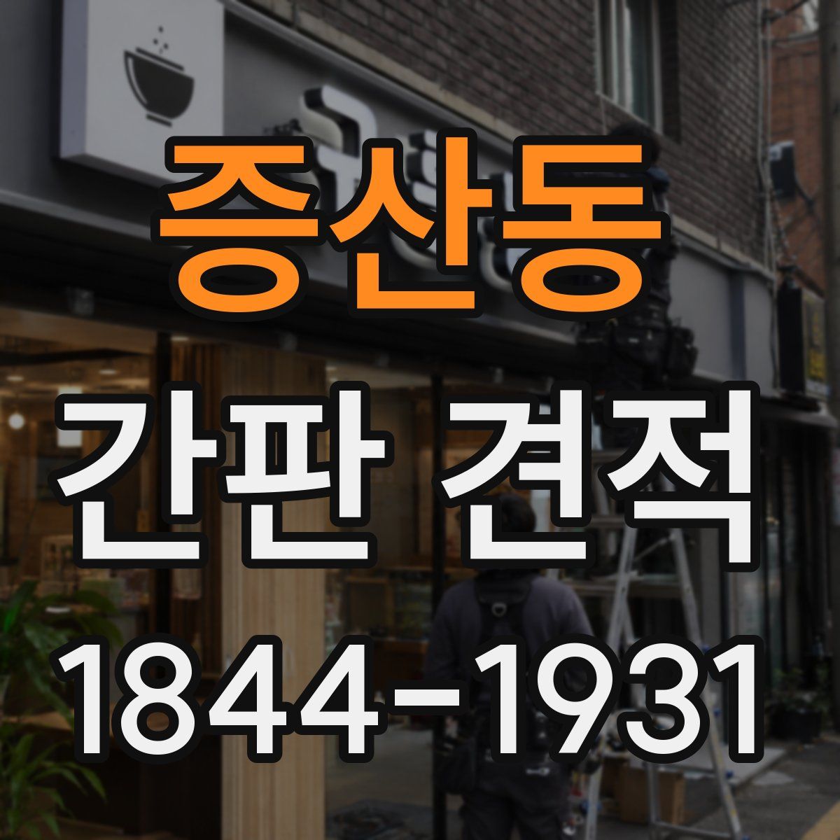 증산동 간판 견적