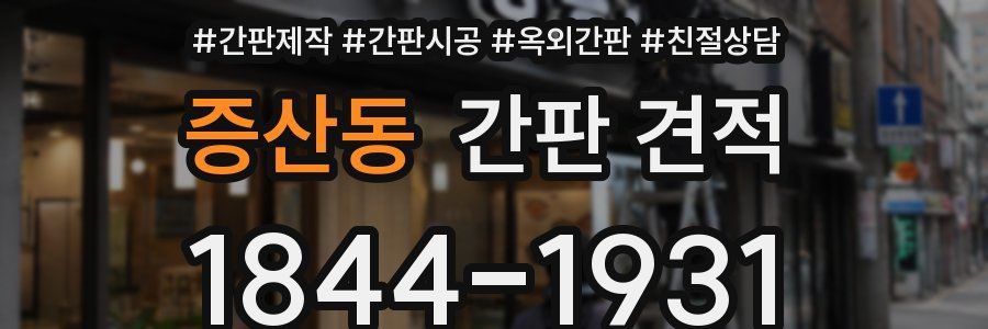 증산동 간판 견적