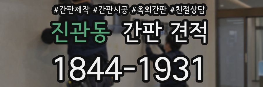 진관동 간판 견적