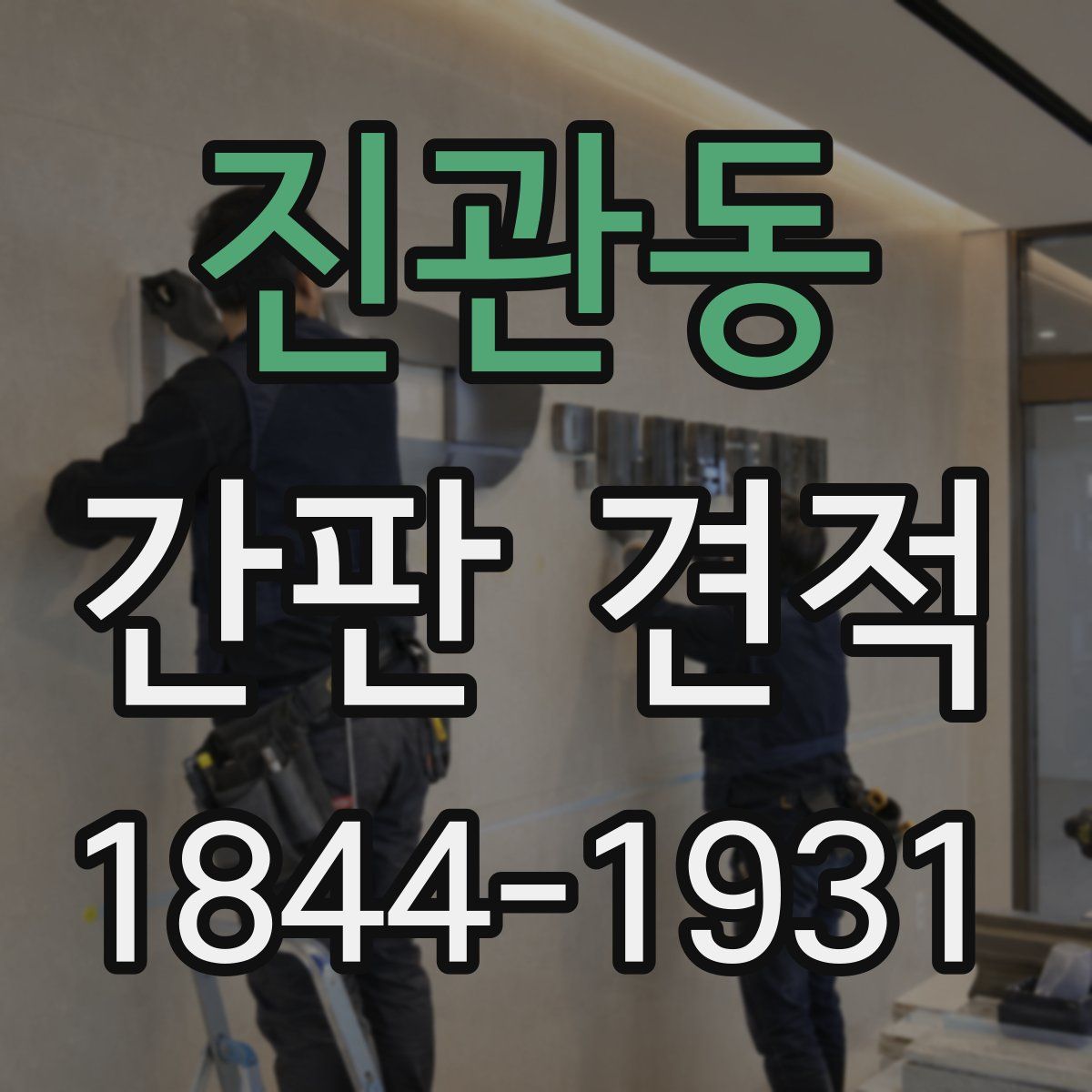 진관동 간판 견적