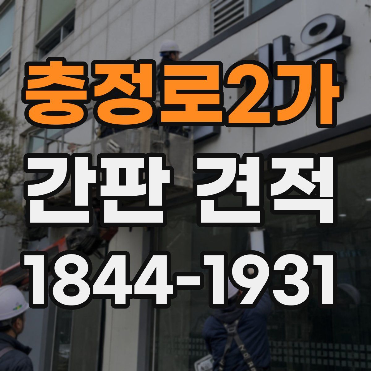 충정로2가 간판 견적