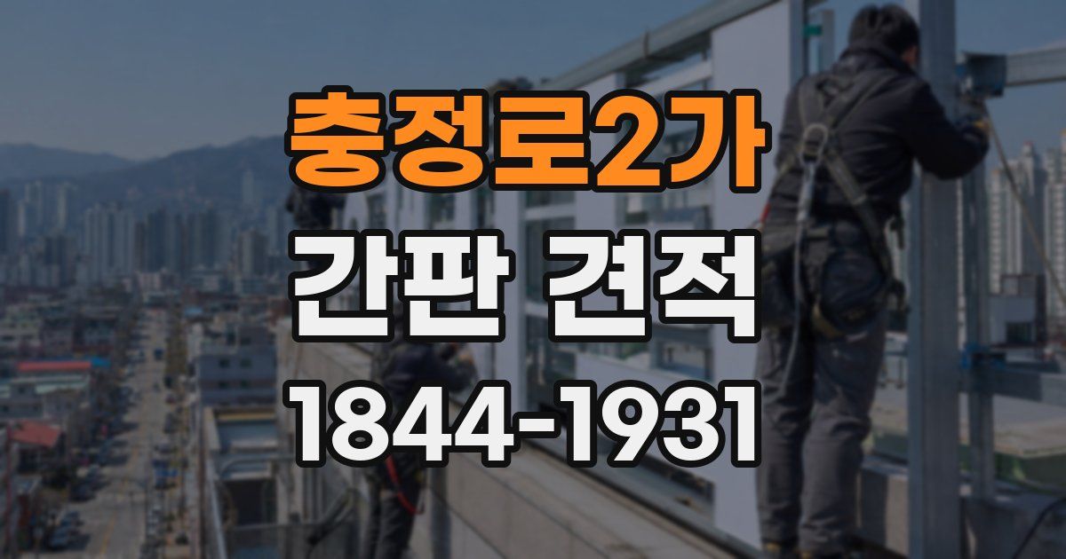 충정로2가 간판 견적