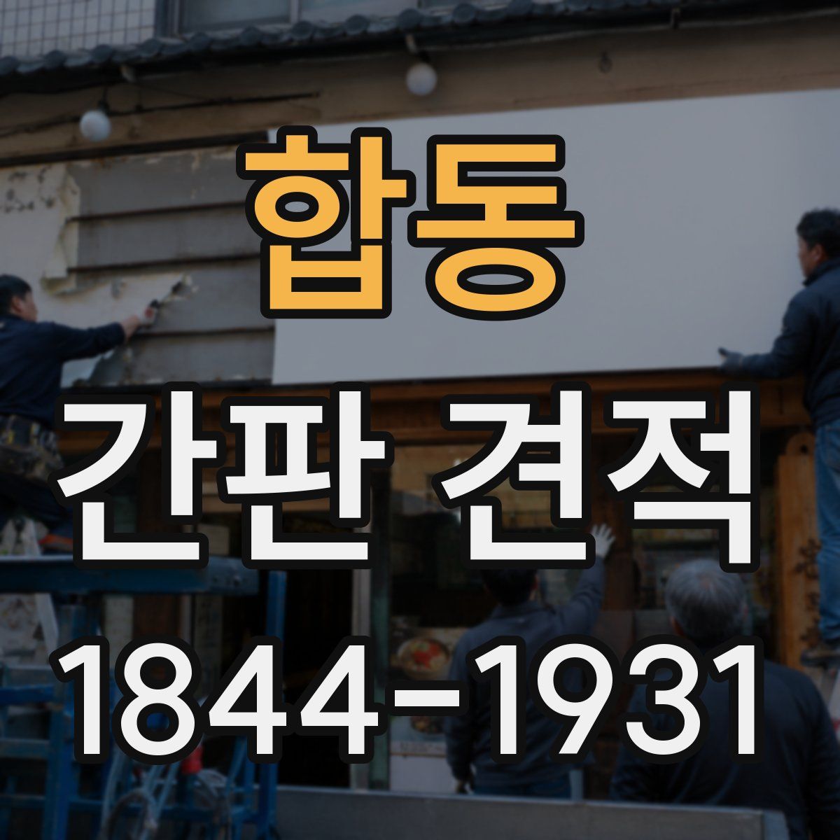 합동 간판 견적