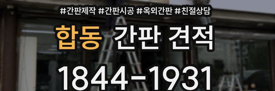 합동 간판 견적
