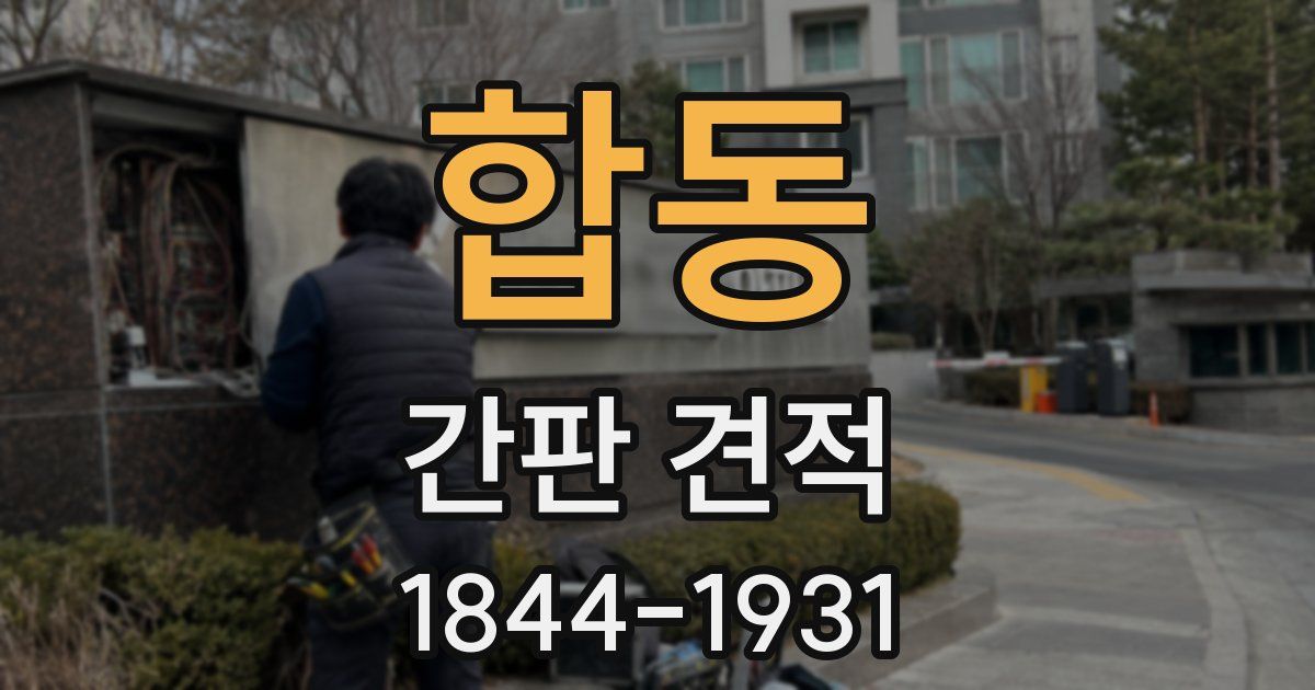 합동 간판 견적