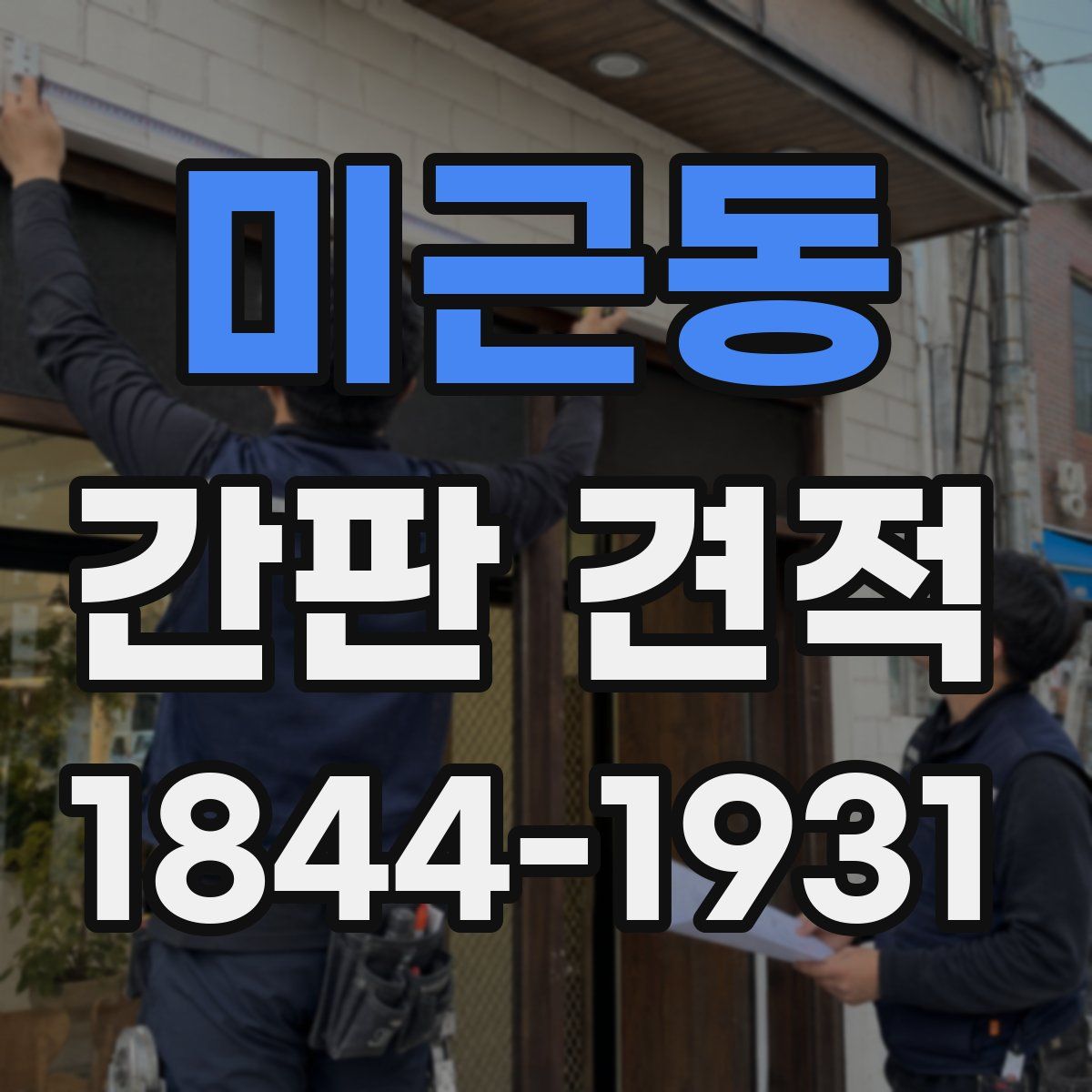 미근동 간판 견적