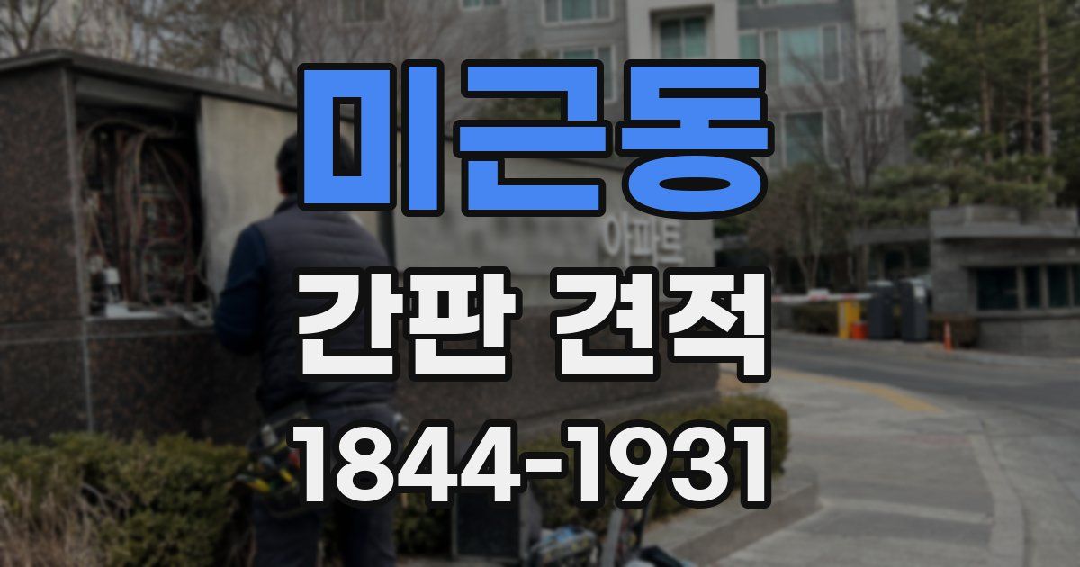 미근동 간판 견적