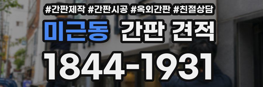 미근동 간판 견적