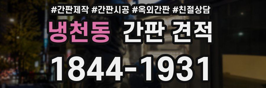 냉천동 간판 견적