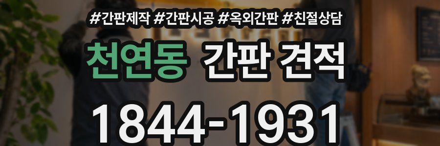 천연동 간판 견적