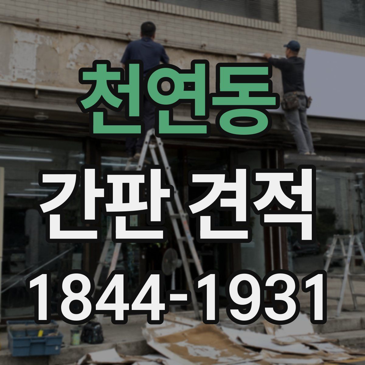 천연동 간판 견적