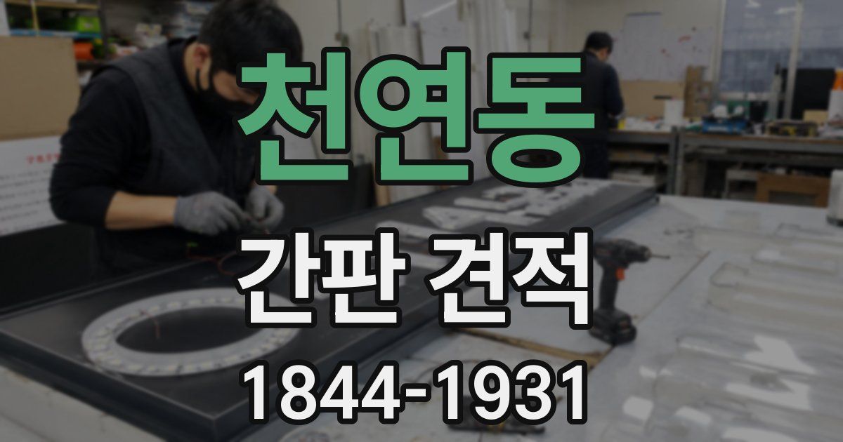 천연동 간판 견적