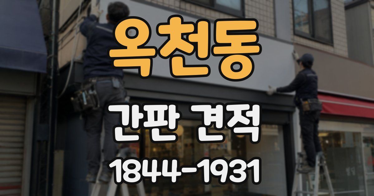 옥천동 간판 견적